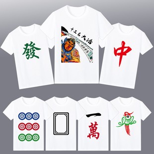 红中宿舍白板短袖T恤麻将图案万子筒子条子兄弟服发财装活动衣服