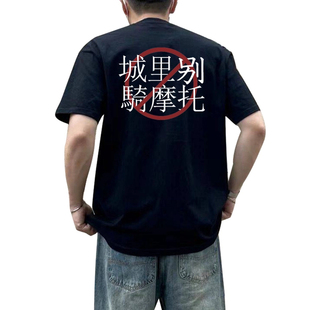 赵雷音乐节巡演同款短袖城里别骑摩托创意T恤摩托俱乐部长沙半袖