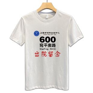 宽松上海市 T恤 恶搞 留念南路600号衣服精神卫生中心出院宛平短袖