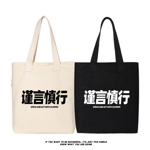 谨言慎行单肩斜挎手提包休闲帆布背包托特包购物袋简约手提袋