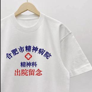 合肥市精神院病卫生中心出院留念短袖恶搞T恤纯棉情侣装个性衣服