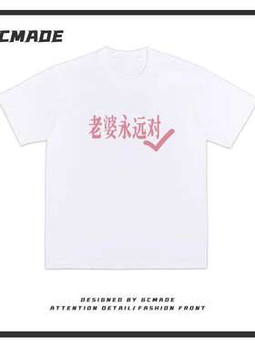 【老婆永远对】创意趣味完美妻子纯棉宽松短袖T恤衫夏季潮流情侣