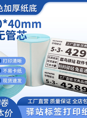 菜鸟驿站标签打印纸热敏纸不干胶快递上架入库取件码贴纸6040