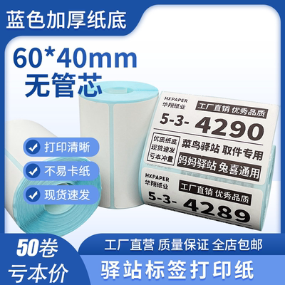 菜鸟驿站标签打印纸热敏纸不干胶快递上架入库取件码贴纸6040