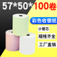 彩色热敏打印纸57x50收银纸美团外卖小票纸58超市小卷打印纸57