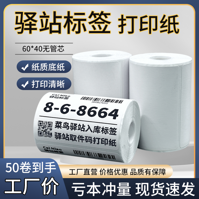 菜鸟驿站标签打印纸热敏纸不干胶快递上架入库取件码贴纸6040