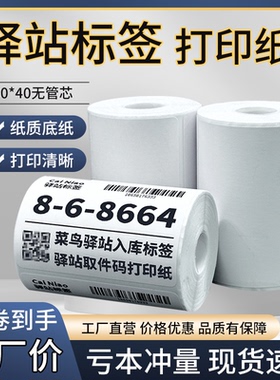菜鸟驿站标签打印纸热敏纸不干胶快递上架入库取件码贴纸6040