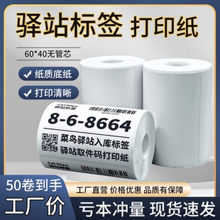 菜鸟驿站标签打印纸热敏纸不干胶快递上架入库取件码贴纸6040