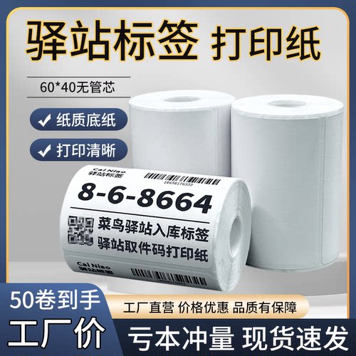 菜鸟驿站标签打印纸热敏纸不干胶快递上架入库取件码贴纸6040