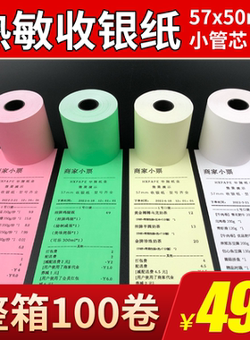 彩色打印纸57x50热敏纸58mm收银纸美团外卖卷纸超市58小票纸绿色