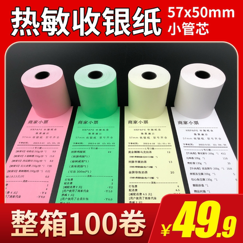 彩色打印纸57x50热敏纸58mm