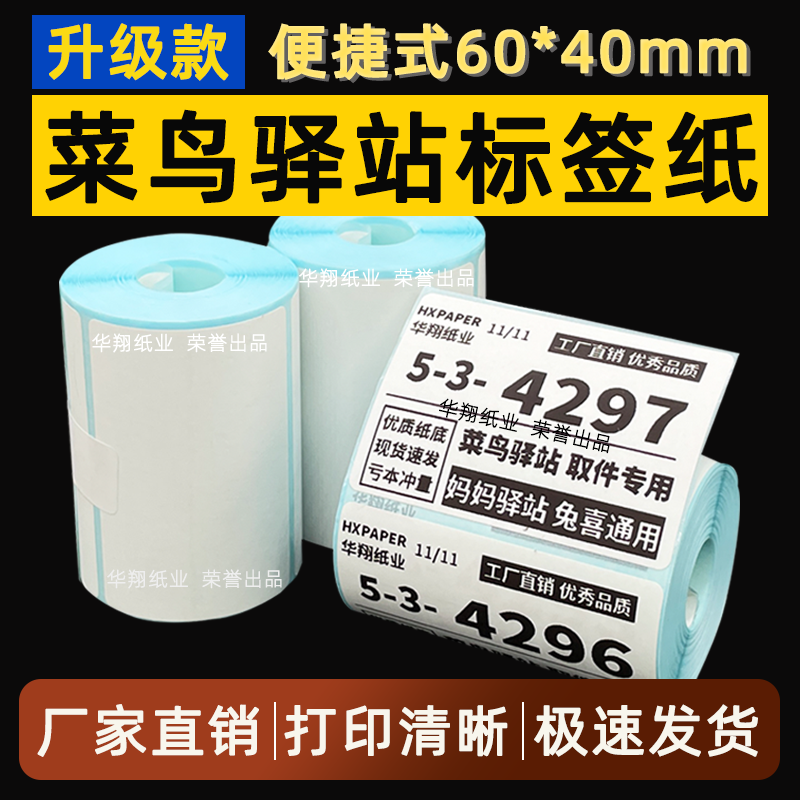 菜鸟驿站标签打印纸热敏纸不干胶快递上架入库取件码贴纸6040