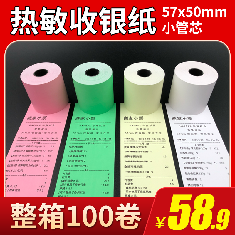 彩色打印纸57x50热敏纸58mm