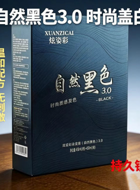 炫姿彩自然黑3.0温和持久染发膏