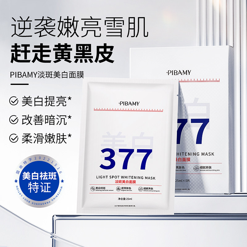 美白亮颜弹润面膜补水淡斑比芭美