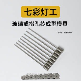 玻璃戒指孔芯成型模具灯工烧玻璃DIY工具