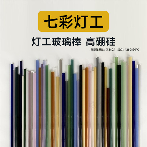 灯工玻璃棒 管高硼硅可烧制饰品工艺品彩色实心硬DIY原材料