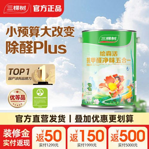 三棵树抗甲醛净味五合一油漆