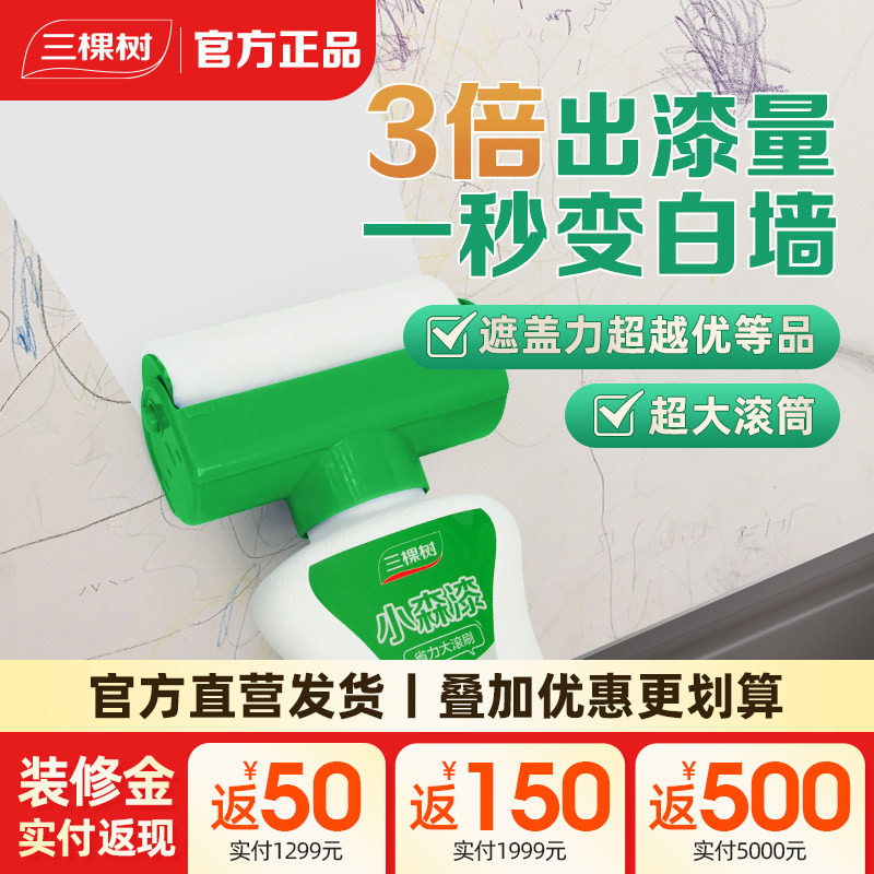三棵树翻新墙面大滚刷补墙漆