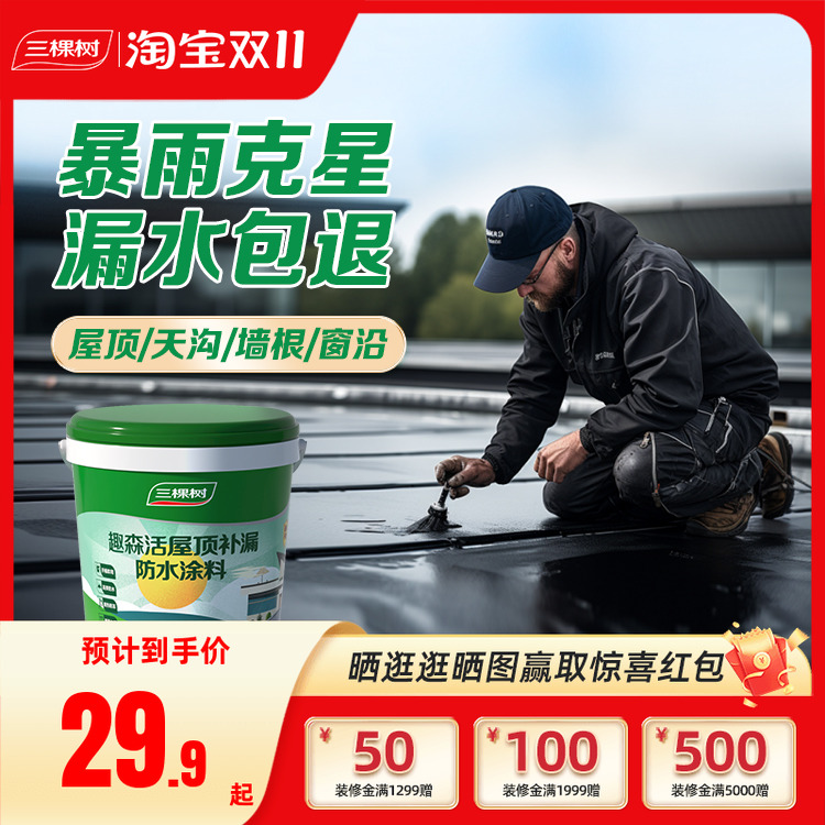 三棵树耐候升级屋顶防水防水涂料