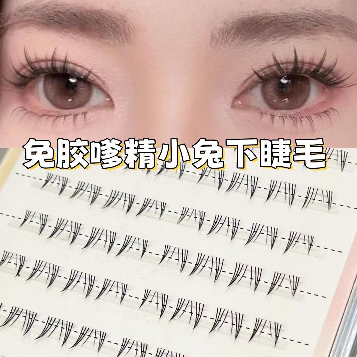 嗲精小兔下睫毛懒人三部曲毛绒绒