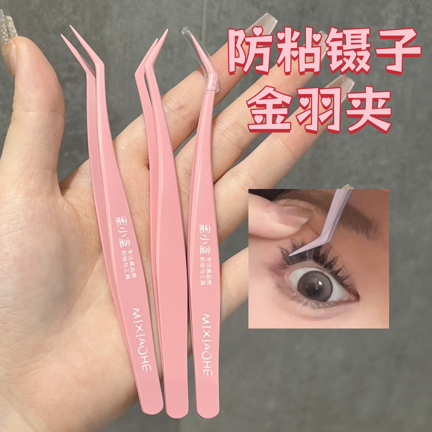 不粘胶防粘假睫毛镊子嫁接金羽夹