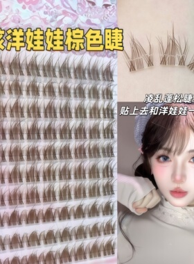梦核感洋娃娃假睫毛毛绒绒