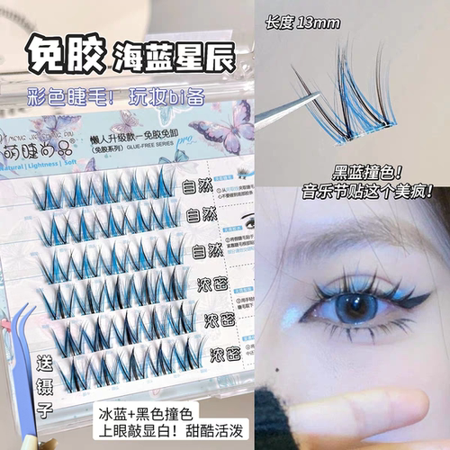 免胶彩色夹心睫毛蓝色混装音乐节