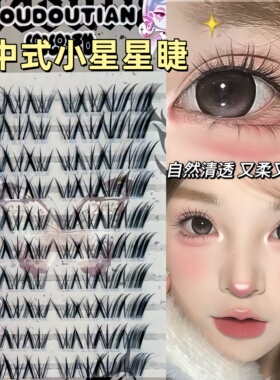 新中式小星星假睫毛自然仿真