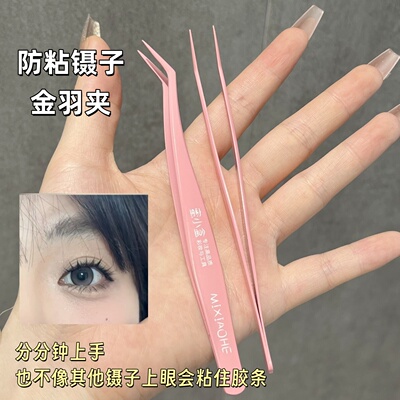 不粘胶防粘假睫毛镊子嫁接金羽夹