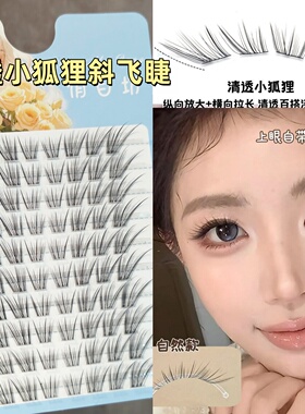 自然款狐系拉长眼尾睫毛