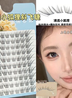 自然款狐系拉长眼尾睫毛