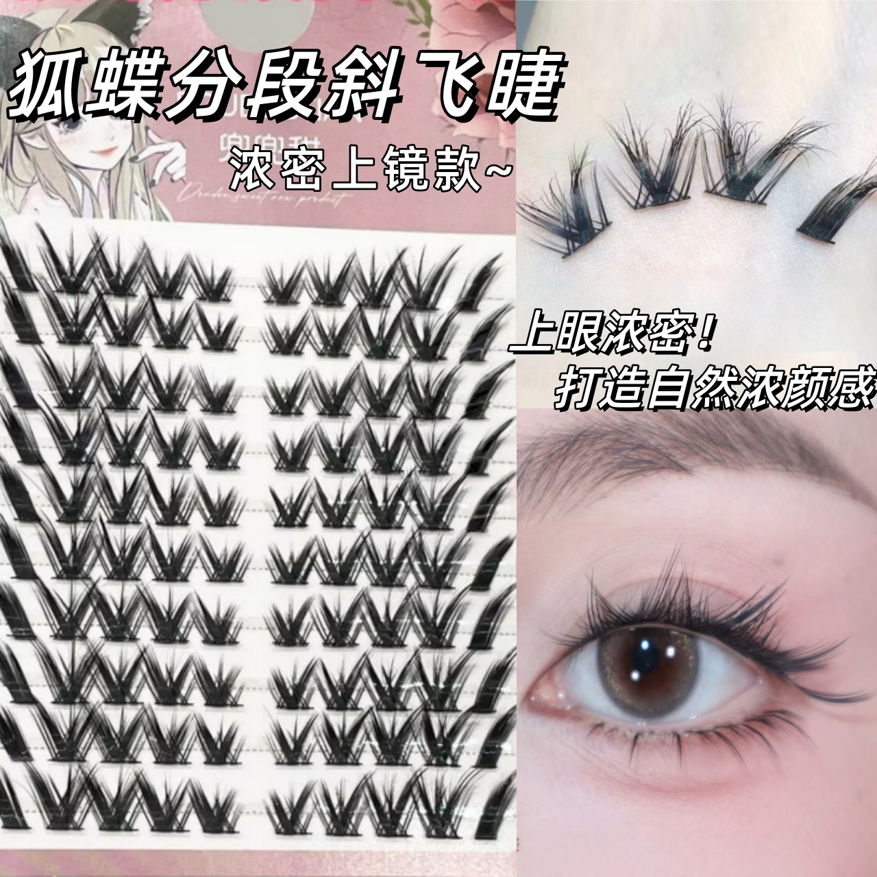 兜兜甜大容量狐蝶分段斜飞拽姐风狐系自嫁接自然浓密漫画小恶魔