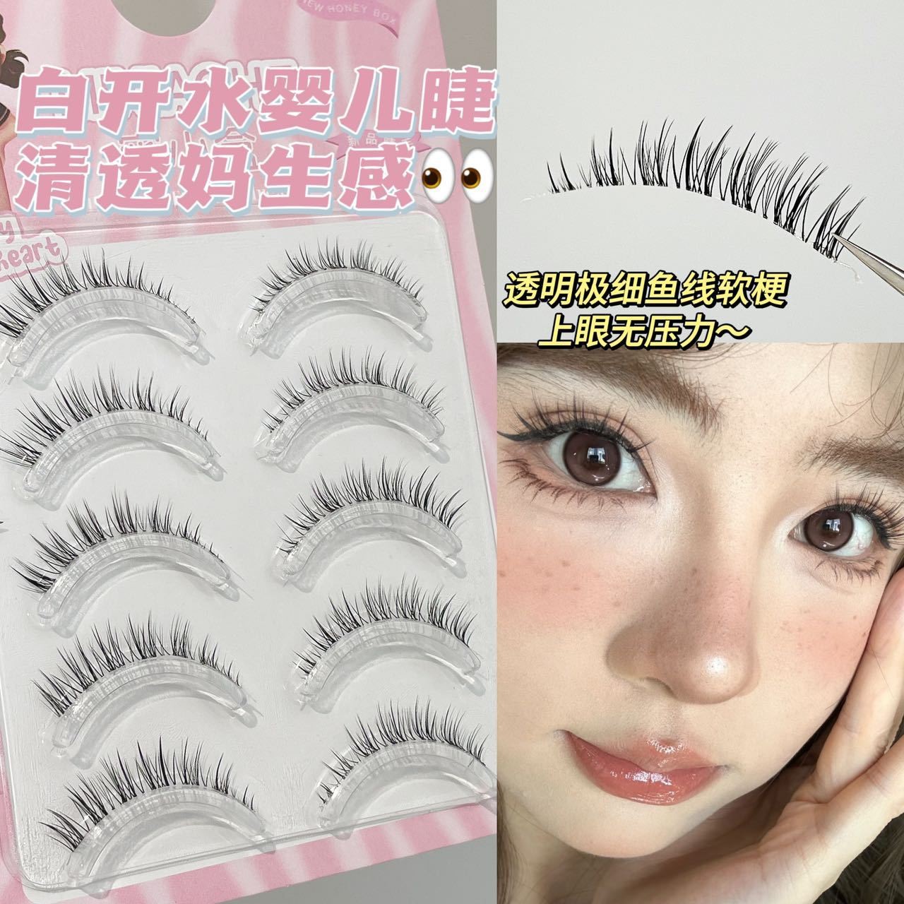 婴儿弯白开水透明梗假睫毛一片式