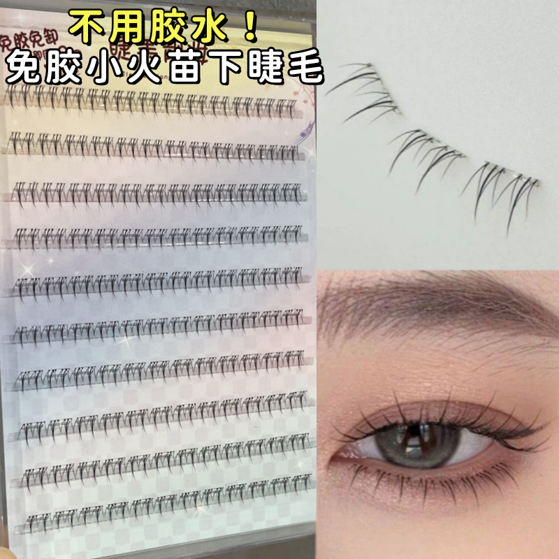 免胶自粘小火苗下睫毛假睫毛女自然款上下组合俏目坊免胶水一片式,彩妆/香水/美妆工具,假睫毛,淘宝优惠券,粉丝福利购,淘宝优惠卷