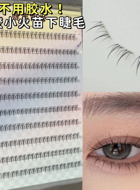 免胶自粘小火苗下睫毛假睫毛女自然款上下组合俏目坊免胶水一片式
