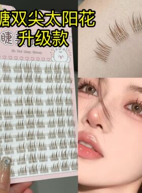 睫美靓妆棕色双尖懒人太阳花假睫毛焦糖色妈生超自然三部曲透明梗
