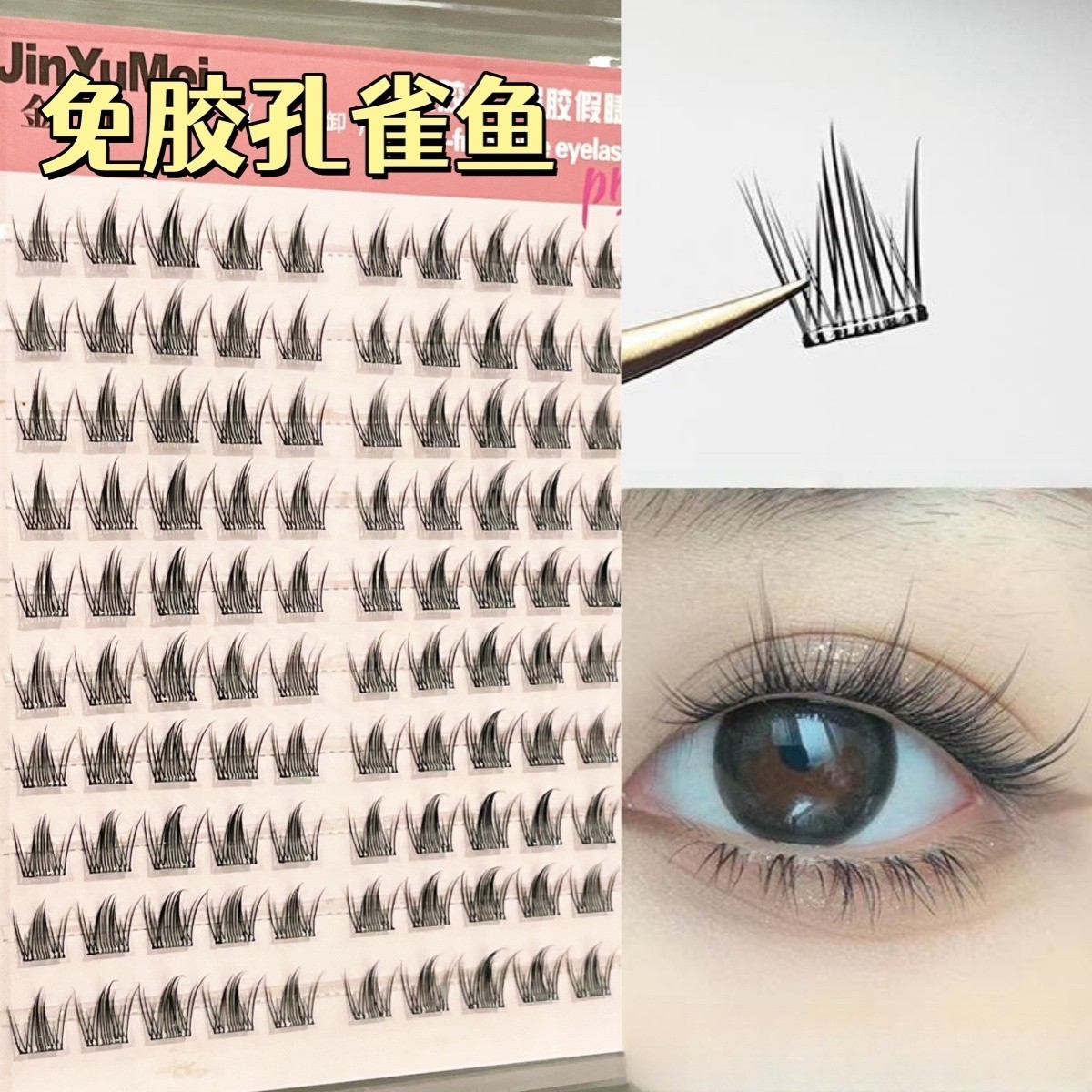 孔雀鱼免胶自粘睫毛分段