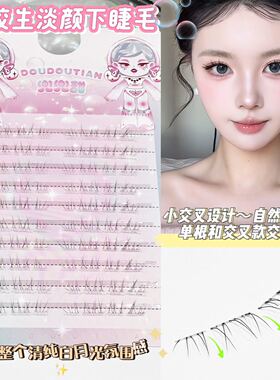 极细妈生感下睫毛转校生淡颜凌乱超细柔软款仿真自然透明梗野生感