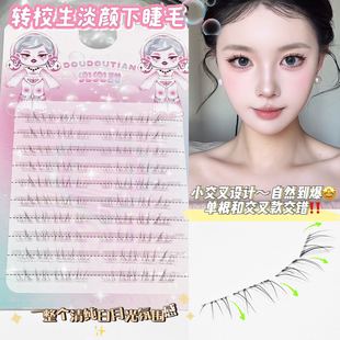 极细妈生感下睫毛转校生淡颜凌乱超细柔软款仿真自然透明梗野生感