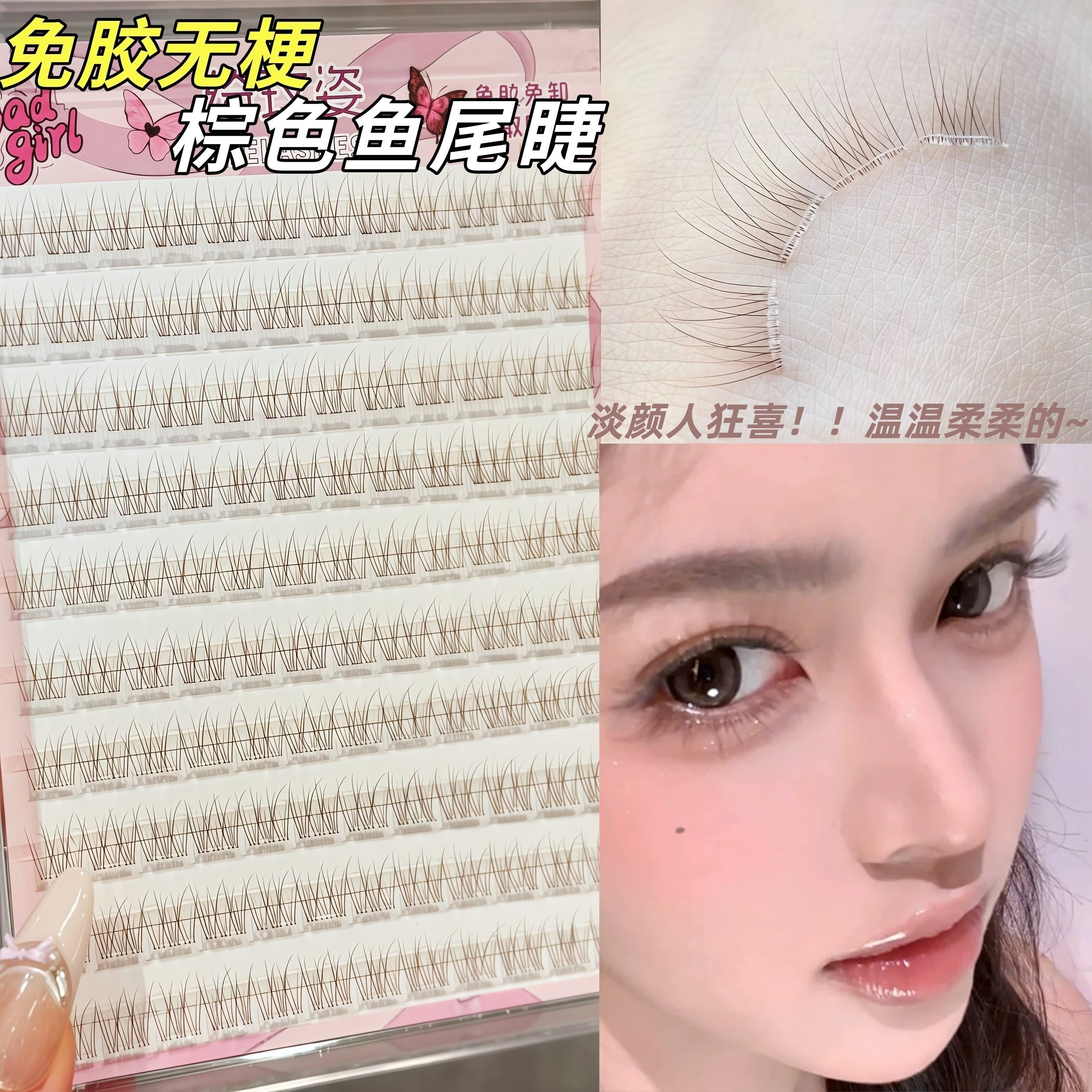 免胶棕色鱼尾自然妈生感隐形梗鱼尾睫分段式根根分明日常仿真睫毛,彩妆/香水/美妆工具,假睫毛,淘宝优惠券,粉丝福利购,淘宝优惠卷