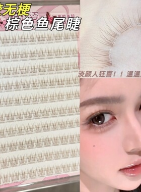 棕色鱼尾自然妈生感鱼尾仿真睫毛