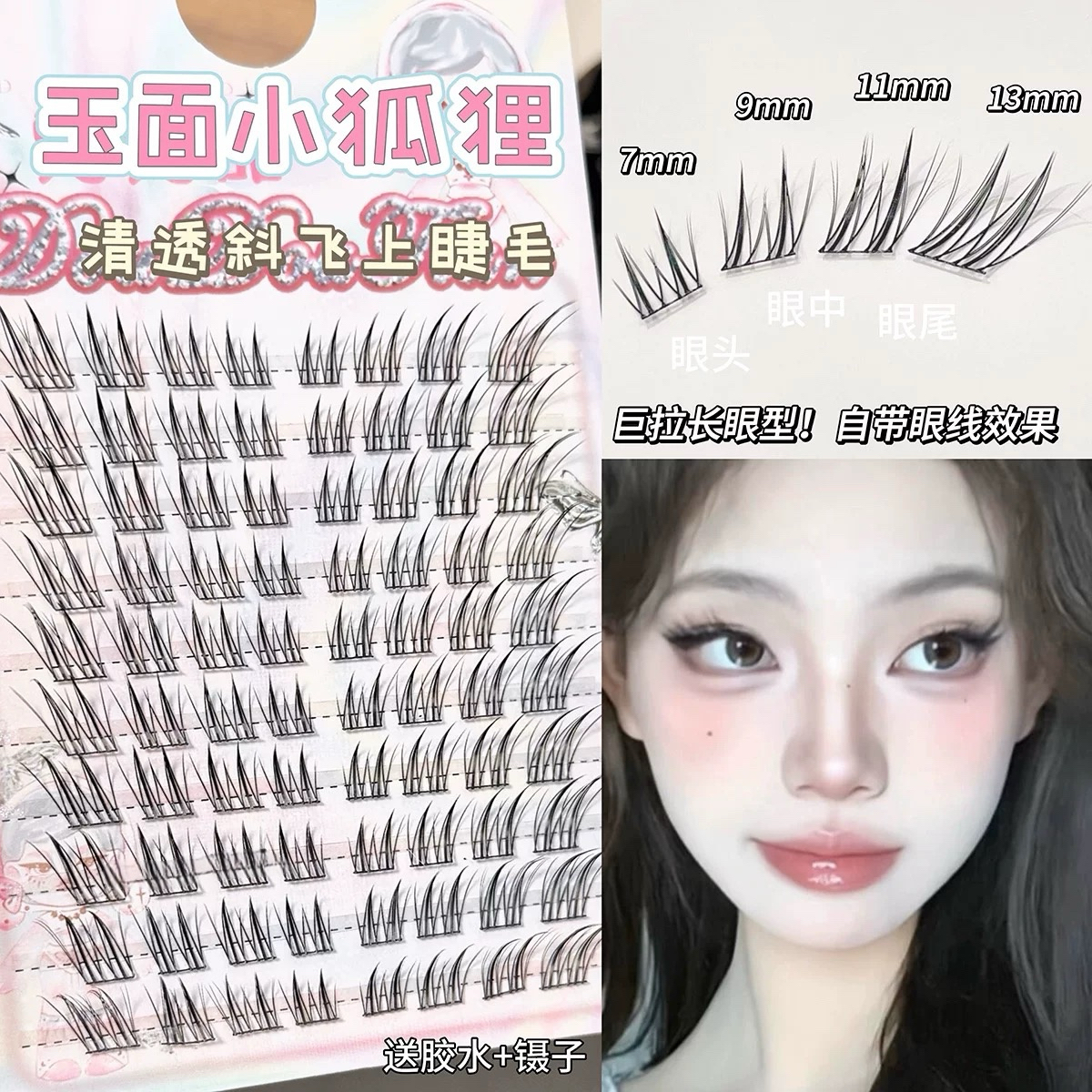 易梦玲同款！玉面狐狸斜飞假睫毛免胶清透自然嫁接感娇媚纯欲仿真