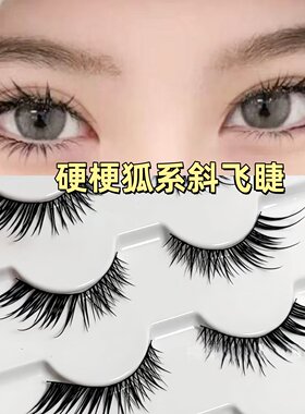 硬梗娇憨狐系斜飞湿尖假睫毛