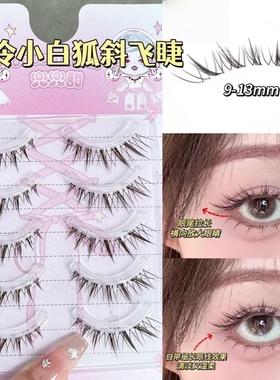 温柔棕色清冷小白狐自然浓密整条嫁接假睫毛狐狸纯欲一片式泰式