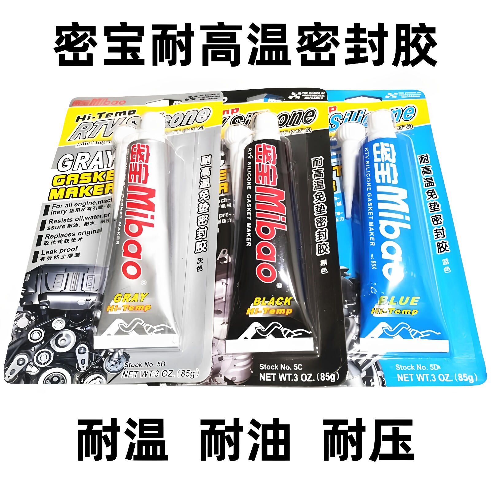 密宝汽车用发动机免垫密封胶 耐高温缸垫胶  银胶 蓝胶 黑胶85克