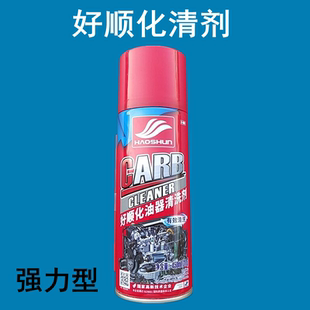 好顺汽车化油器油污机燃油排气管清洗剂摩托车节气门节流阀化清剂