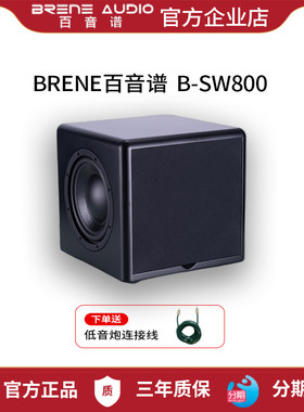 BRENE百音谱有源低音炮 8寸三单元喇叭设计密闭式炮b-sw800
