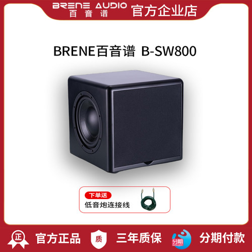 BRENE百音谱有源低音炮 8寸三单元喇叭设计密闭式炮b-sw800