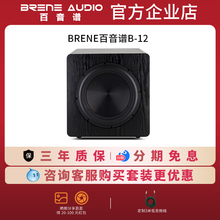BRENE百音谱B-12低音炮家庭影院12寸超重有源密闭式低音炮